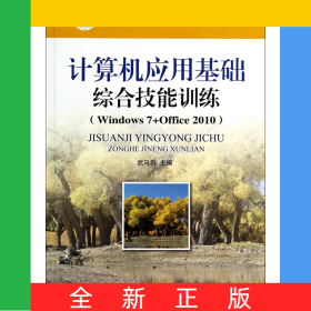 計算機(jī)應(yīng)用基礎(chǔ)綜合技能訓(xùn)練(Windows7+Office2010中等職業(yè)教育課程改革國家規(guī)劃新教材)