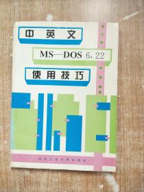 中英文MS—DOS 6.22使用技巧【一版一次印刷】