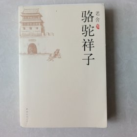 骆驼祥子