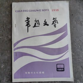 常熟文艺1985第4