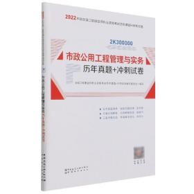 2022年二建市政公用工程管理与实务历年真题+冲刺试卷：2022年版全国二级建造师考试教材