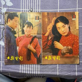 大家电影1982（1，2）2本合售