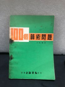 100个算术问题