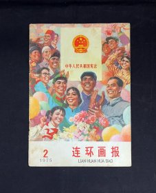 连环画报1975年2期