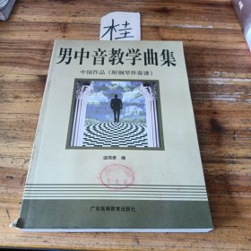 男中音教學(xué)曲集：中國作品