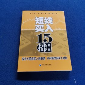 实战A股系列丛书：短线买入十五招（第二版）