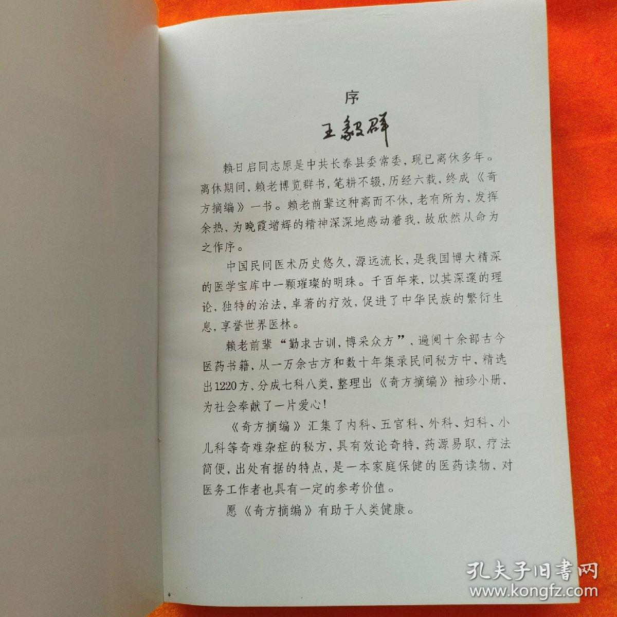 奇方摘编 全国优秀科学学术论著集（第一分册）收秘 奇 实 效方1220方