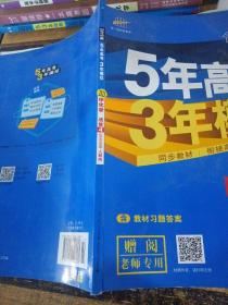 5年高考3年模拟 高中同步新课标高中化学（选修4 化学反应原理 RJ 2016）