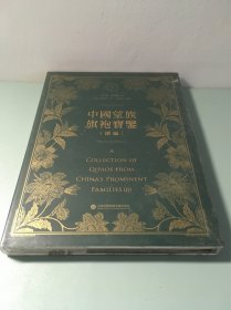 中国望族旗袍宝鉴(续编)