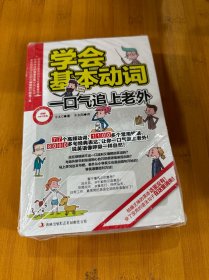 学会基本动词，一口气追上老外