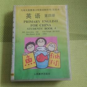 英语磁带第四册九年义务教育小学英语教课书实验本708090年代