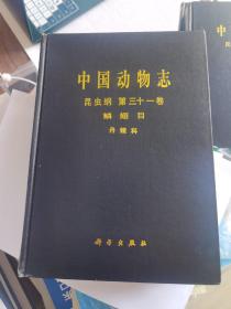 中国动物志：昆虫纲（第31卷）舟蛾科