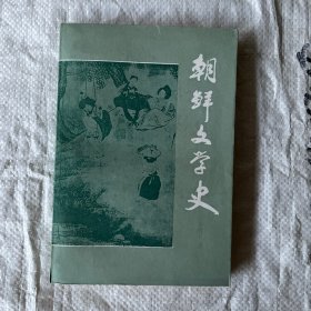 朝鲜文学史