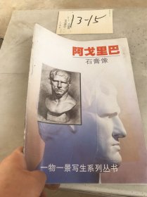阿戈里吧 石膏像
