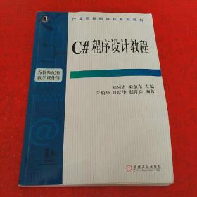 C#程序设计教程——计算机基础课程系列教材