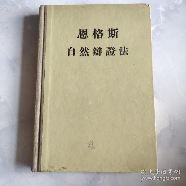 恩格斯自然辩证法（1955年一版二印、大32开布脊精装繁体字版339页）