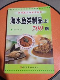 海水鱼类制品（上）700例——食品配方与制作丛书