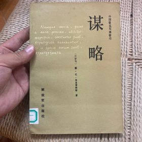 谋略：外国著名军事著作丛书