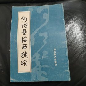 何绍基书法《何绍基临西狭颂》 一版一印