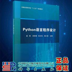 Python语言程序设计十三五规划教材主编崔琳等科学出版社9787030662996