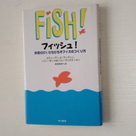 日文原版书 フィッシュ! : 鲜度100%ぴちぴちオフィスのつくり方 fish 鱼 : 一种激发工作热情的绝妙方法