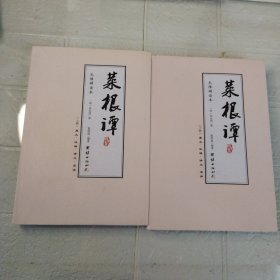 菜根谭：国学典藏 上下