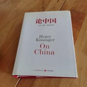 论中国