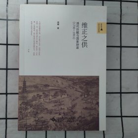 维正之供：清代田赋与国家财政（1730—1911）