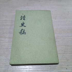 清史稿(第31册)