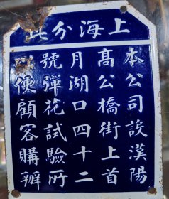 民国时期搪瓷广告牌/设汉阳高公桥街上首月湖口四十二号弹花试验所