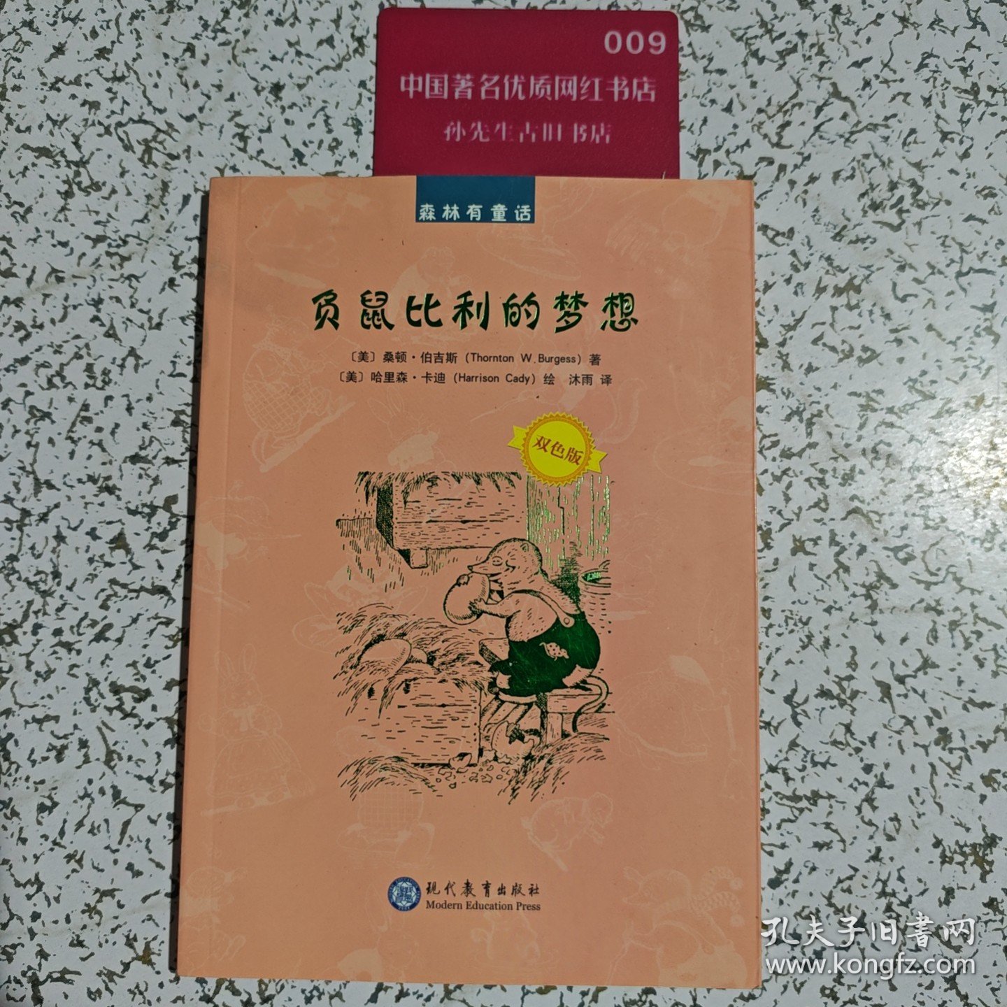 负鼠比利的梦想（双色版）/森林有童话