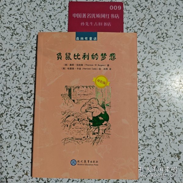 负鼠比利的梦想（双色版）/森林有童话