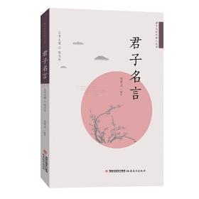 君子名言/君子与时代新人丛书