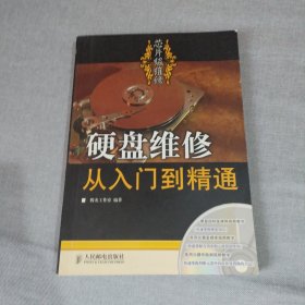 硬盘维修从入门到精通