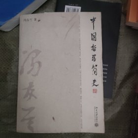 中国哲学简史