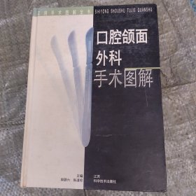 口腔颌面外科手术图解