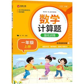 数学计算题强化训练 1年级 上册【正版新书】