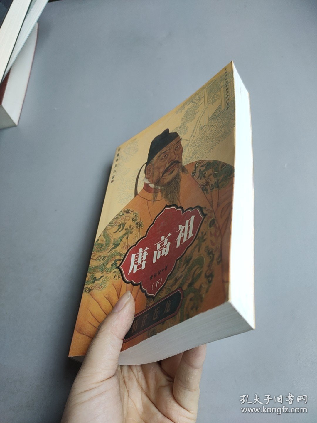唐高祖 下.情茫苍龙
