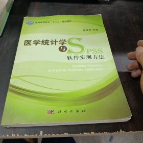 普通高等教育“十二五”规划教材：医学统计学与与SPSS软件实现方法