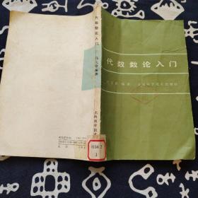 代数数论入门（冯克勤 编著 1988年一版一印 仅印5000册）