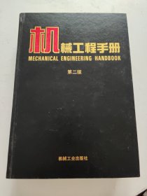 机械工程手册（第二版 卷17 专用机械）