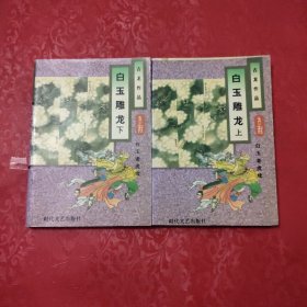 白玉雕龙 上下册