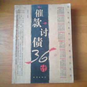 催款讨债36计 【 正版品新 一版一印 现本实拍 】