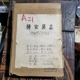 隆安县志——卷首（序言、概述、大事记）卷四政治；卷五：军事；卷六：文化；卷七：人物（初稿打印本油印本）