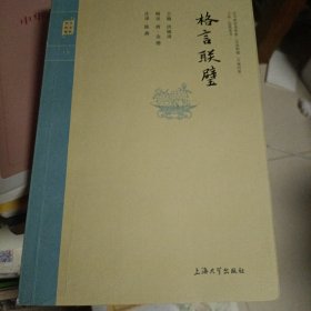 2012年版，钟书国学精粹：格言联璧，[清]金缨 著；洪镇涛 编；陈燕 注，上海大学出版社