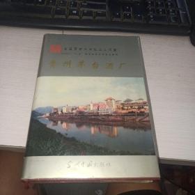 贵州茅台酒厂 当代中国出版社  正版 实物图  货号50-4
