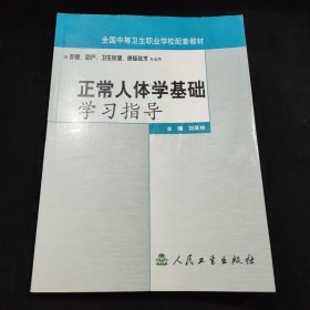 正常人体学基础学习指导