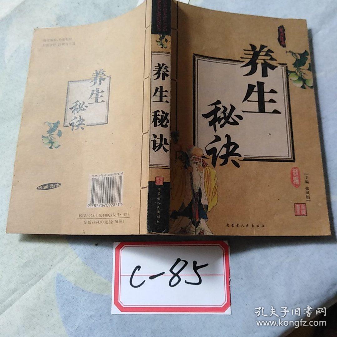 养生秘诀
