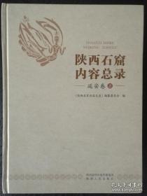 陕西石窟内容总录—延安卷 ，上中下三册（全新，未拆封）包邮