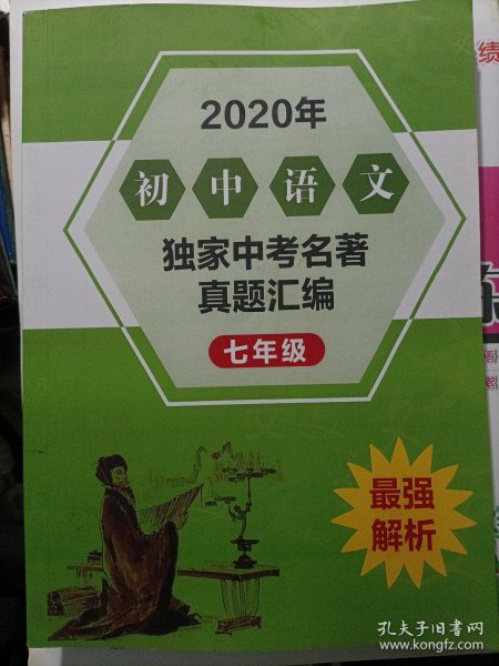 初中语文知识一本全适用7-9年级考纲速读知识速查真题速练开心教育